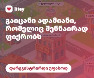 iHey — გაიცანი ადამიანი, რომელიც შენნაირად ფიქრობს
